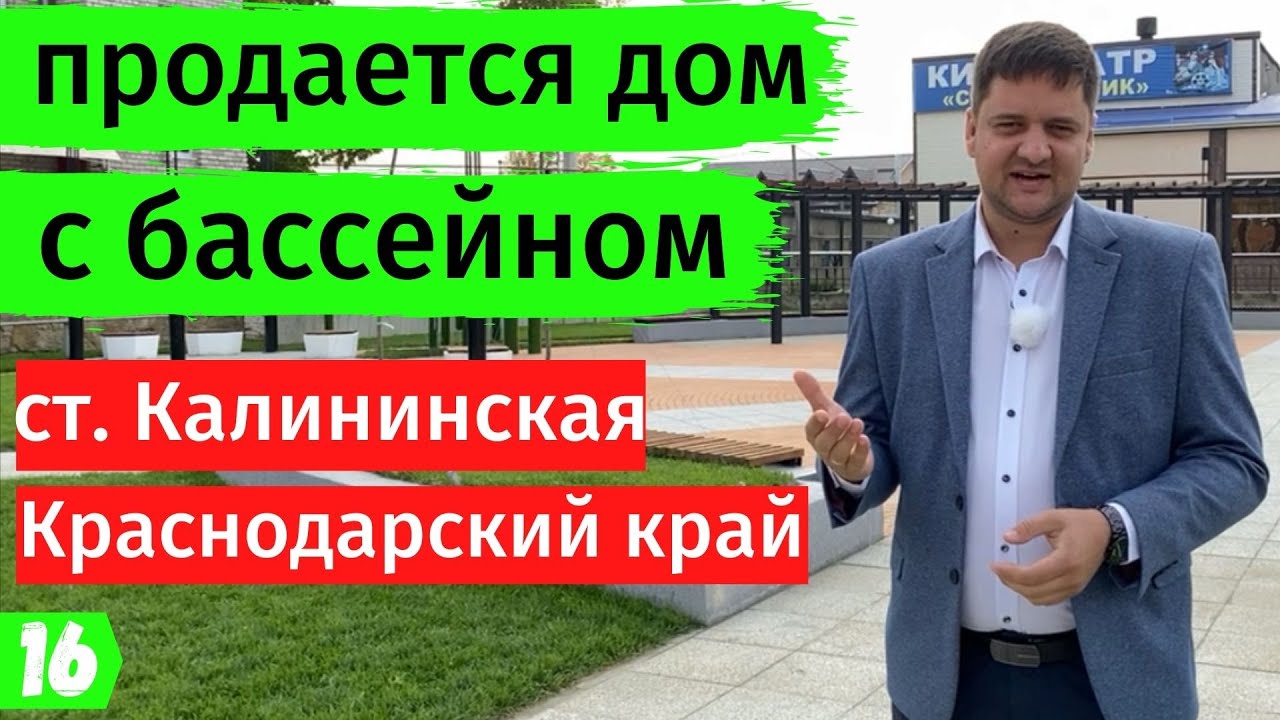Продается дом в Краснодарском крае// станица Калининская