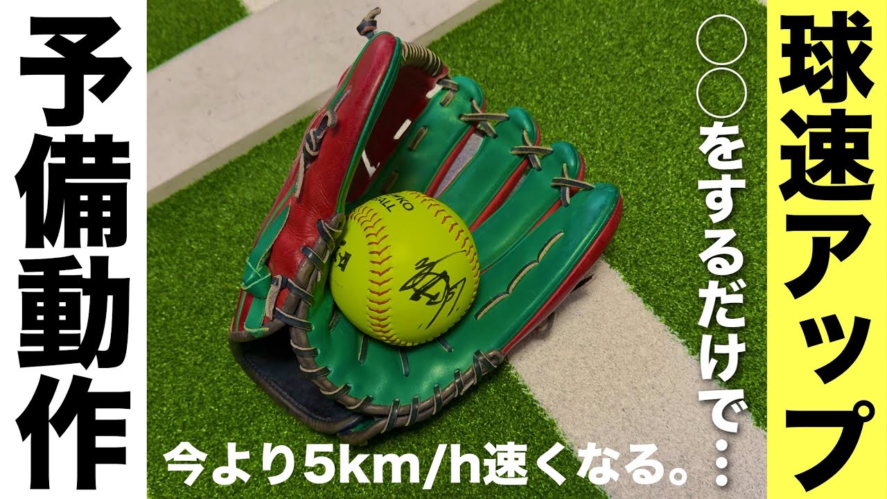 【ソフトボール】【球速アップ】・【ワンステップ・ツーステップ・ジャンピング】それぞれに合った予備動作をする事で簡単に球速をアップ出来ます。