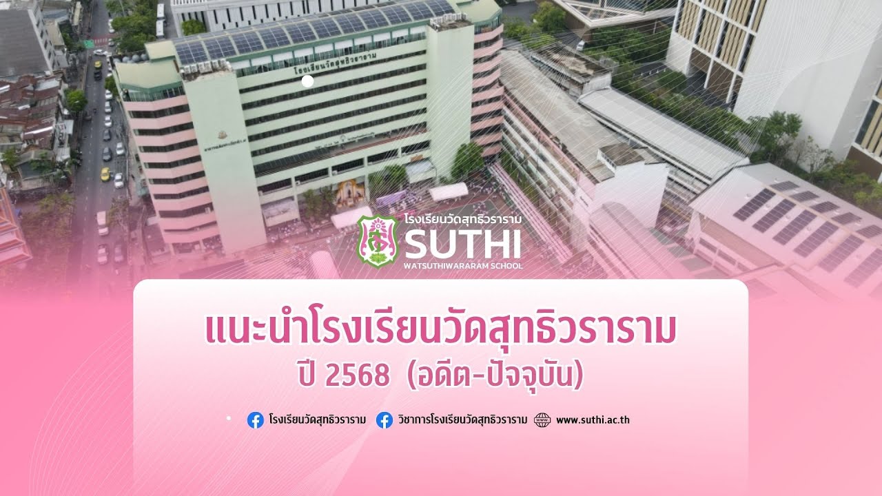 แนะนำโรงเรียนวัดสุทธิวราราม 2568 (อดีต-ปัจจุบัน)