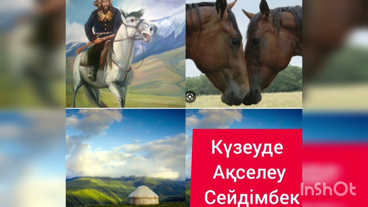 КҮЗЕУДЕ 2-ші бөлім | хикаят | АҚСЕЛЕУ СЕЙДІМБЕК