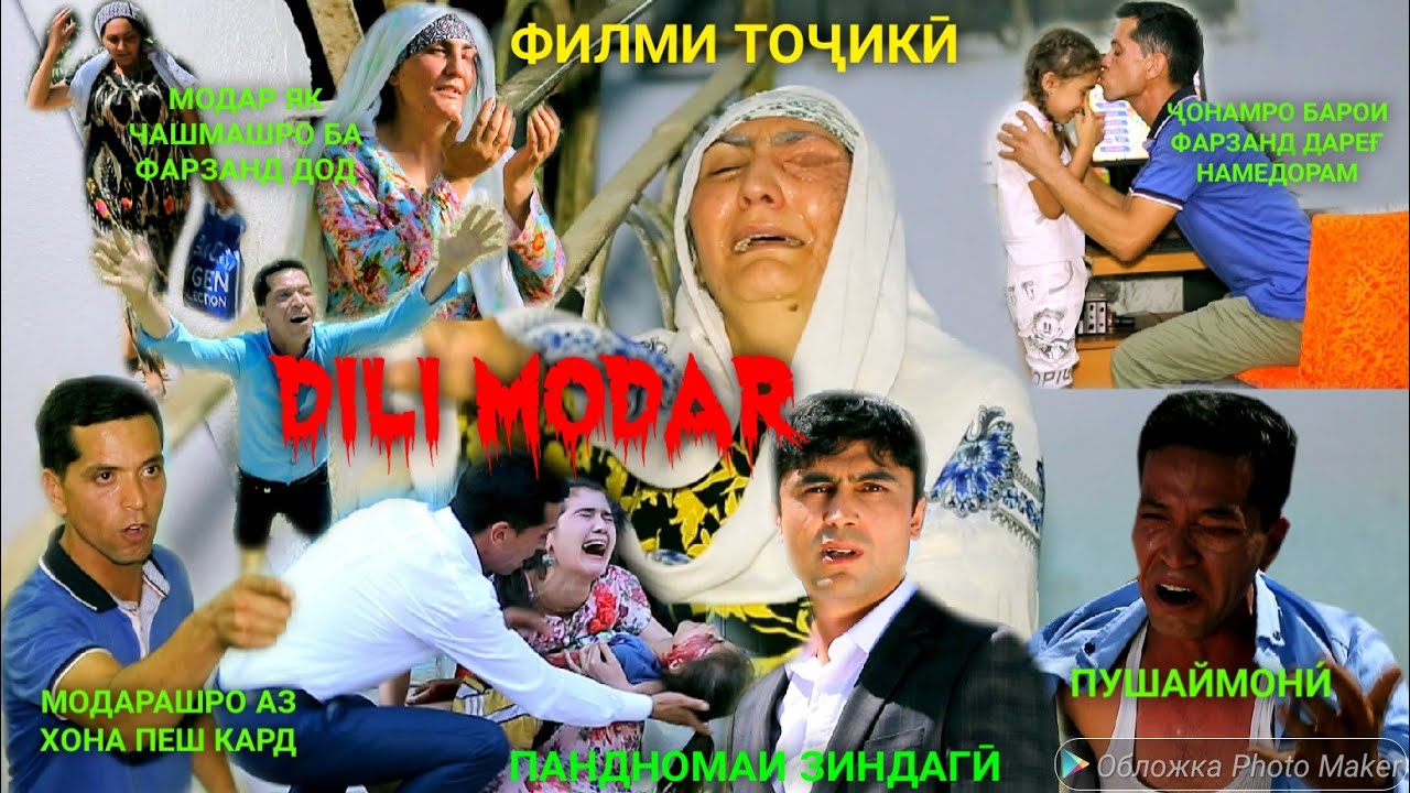 ДИЛИ МОДАР/DILI MODAR/ Филми Тоҷики. ҚАДРИ МОДАРОНРО ДОНЕД!!!