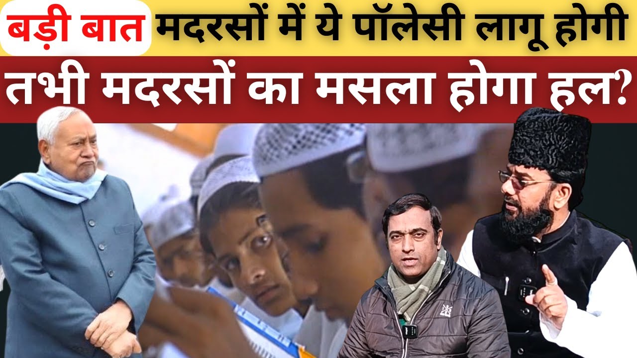 मदरसों को जब तक ये नहीं मिलेगा मदरसा का कोई मसला हल नहीं होगा?  Bihar Madrasa Board @sahafatmedia