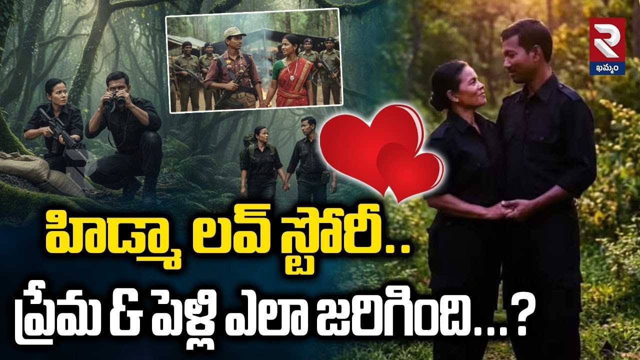 Maoist Hidma Love Story | హిడ్మా లవ్ స్టోరీ..ప్రేమ & పెళ్లి ఎలా జరిగింది...? | RTV Khammam