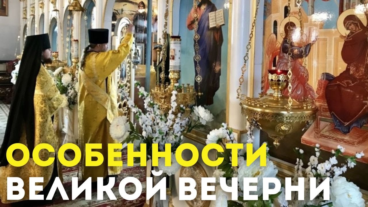 Особенности великой вечерни