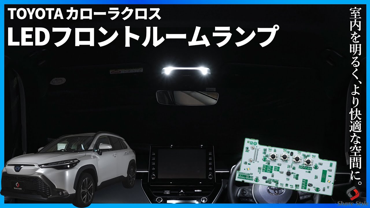 【カローラクロス】カローラクロスオーナーにオススメ！カローラクロス専用 フロントLEDルームランプ！｜株式会社シェアスタイル