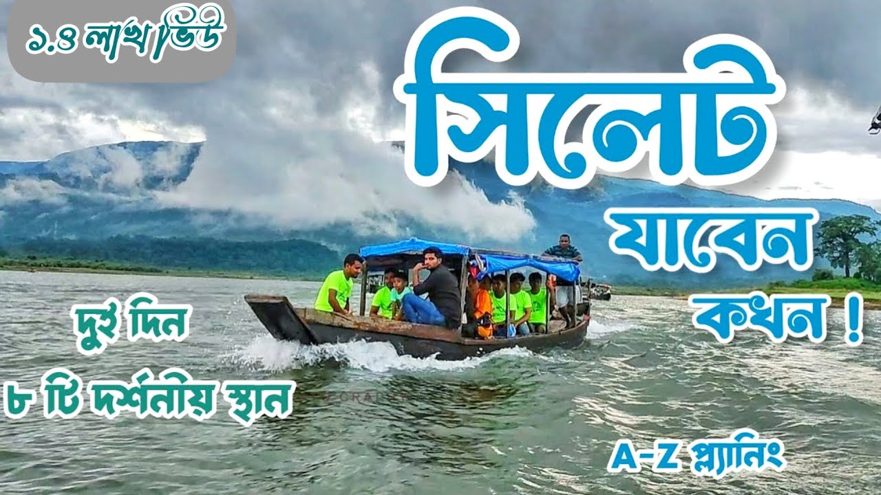 বছরের কোন সময়ে সিলেট যাবেন? |দুই দিনের সিলেট ভ্রমণ | Sylhet Tour Guideline 2023 |