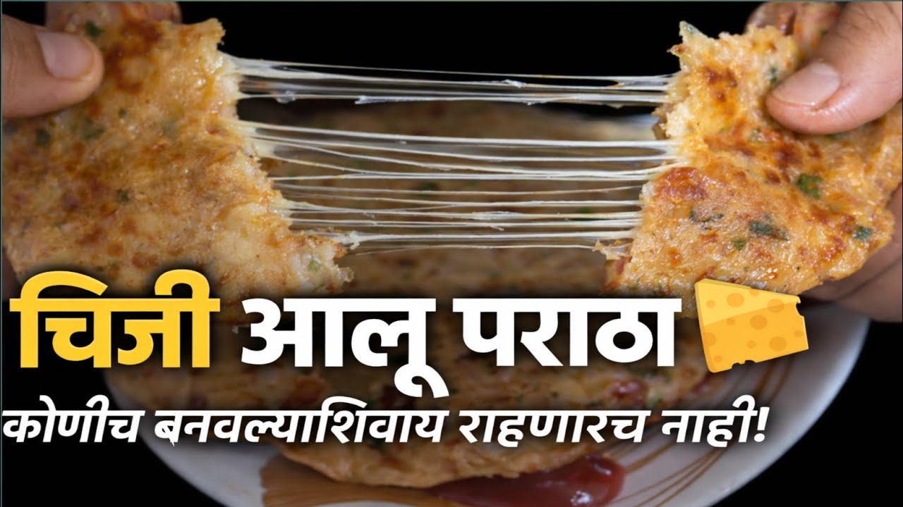 🧀🥔  हॉटेलसारखा चीजी आलू पराठा घरीच |Cheesy Aalu Paratha Recipe | Kids favorite #cheeseaaluparatha
