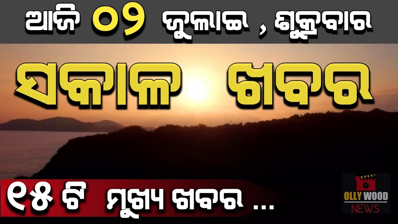 Ajira Mukhya Khabar | Odisha Matric Exam offline Date, Govt offices to function with 50% staff