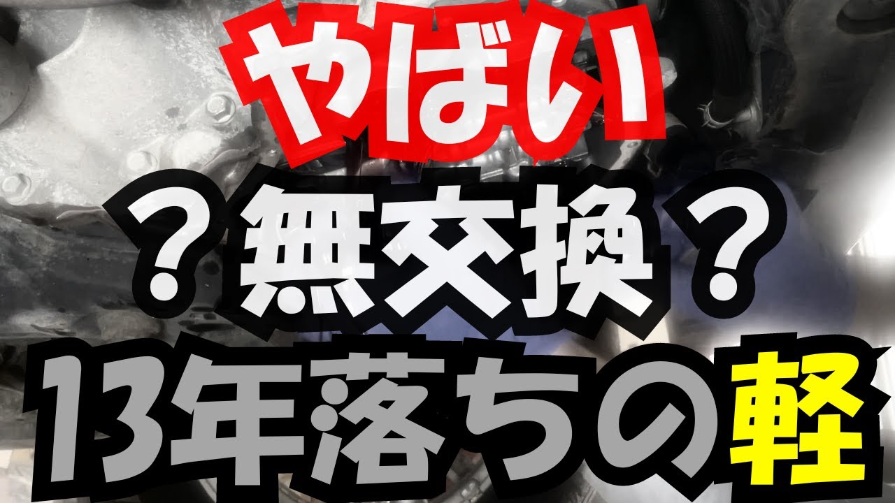 【CVTフルード交換】13年落ち10.9万kmで買ったダイハツムーヴコンテカスタムRSの状態は？