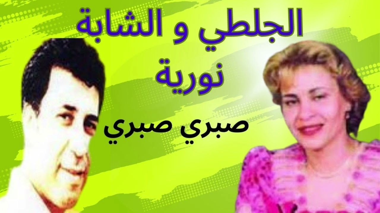 عبد الرحمان الجلطي و الشابة نورية-أغنية شهيرة-صبري صبري 