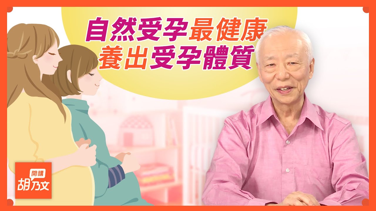 推薦3道助孕湯水，2種茶湯排出身體毒素，養出受孕體質，那你一定要看這一集｜胡乃文開講19 ｜名醫談養生