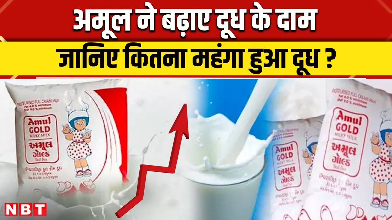Amul Milk Price Hike: Mother Dairy के बाद अमूल ने बढ़ाए दूध के दाम, 1 May से क्या है नया रेट?। NBT