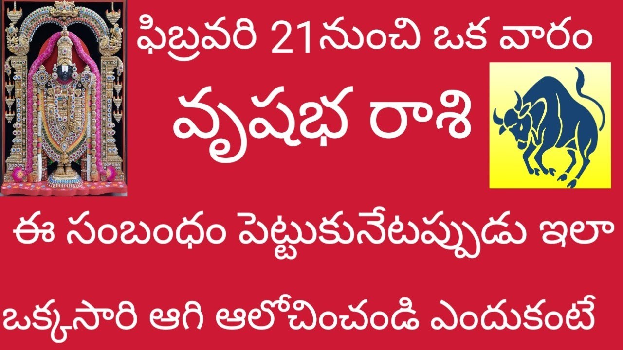 🙏వృషభ రాశి ఫిబ్రవరి 21 నుంచి ఒక వారం ఈ సంబంధం పెట్టుకునే ముందు ఇలా ఒక్కసారి ఆలోచించండి ఎందుకంటే 🙏