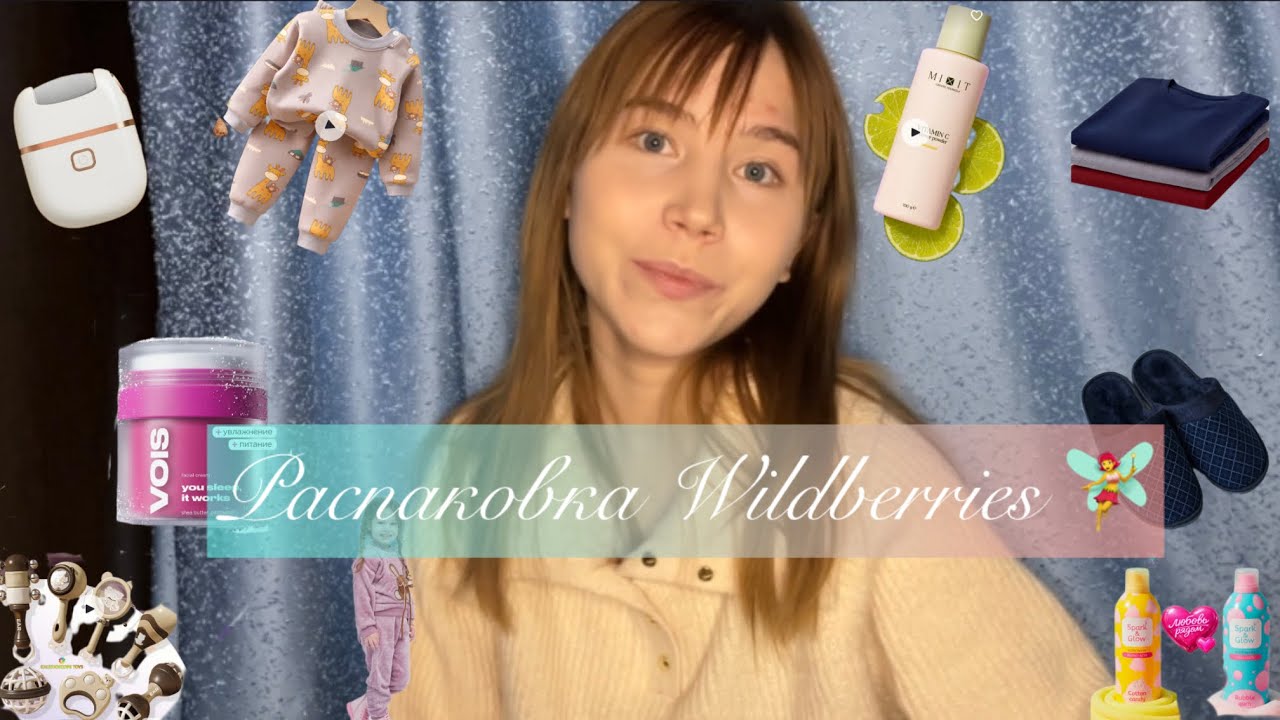 Распаковка товаров Wildberries | товары для детей | уходовая косметика 🧚‍♀️
