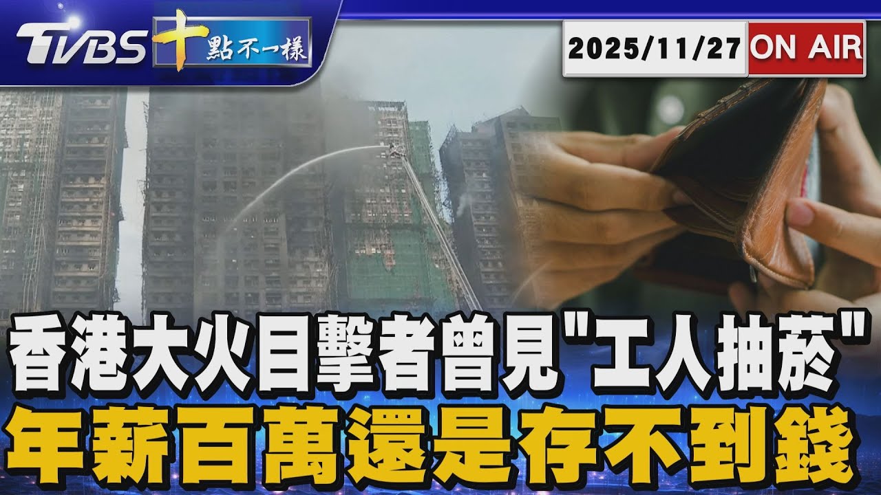 【1127 十點不一樣LIVE】香港大火目擊者曾見