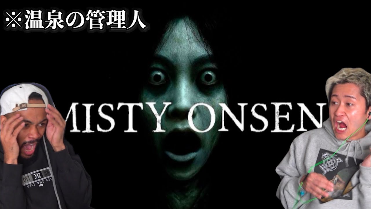 山奥にある温泉の管理人をするホラーゲームをやってみた。【霧の温泉 MISTY ONSEN】