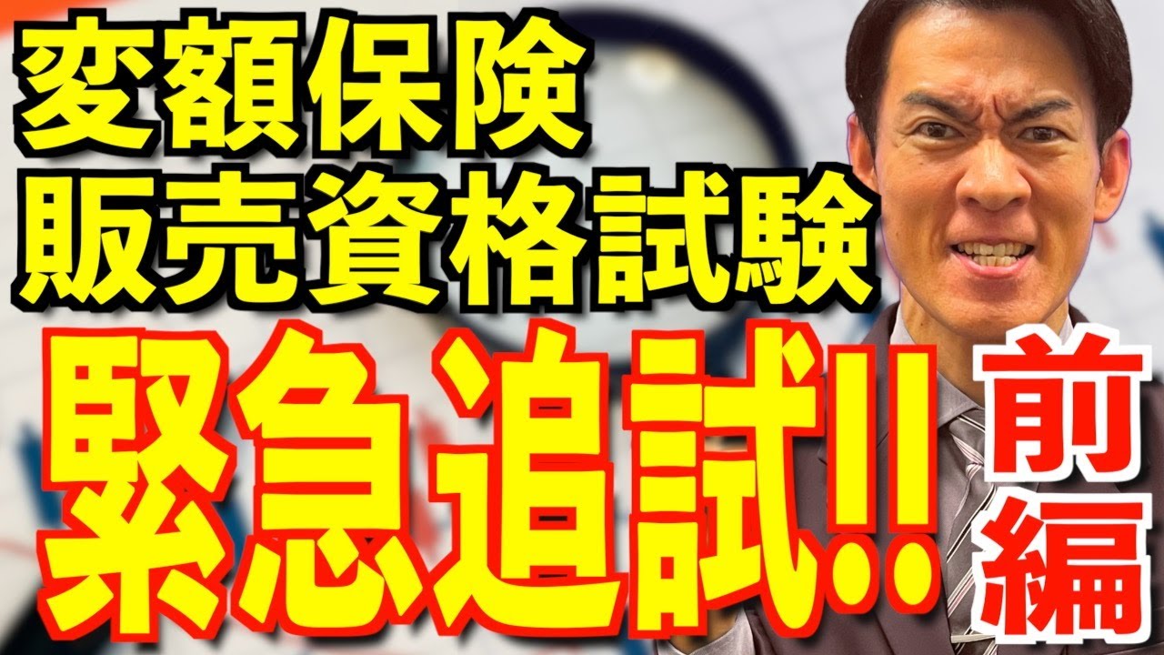 前編【一発合格狙い】変額保険販売資格の頻出問題総まとめ
