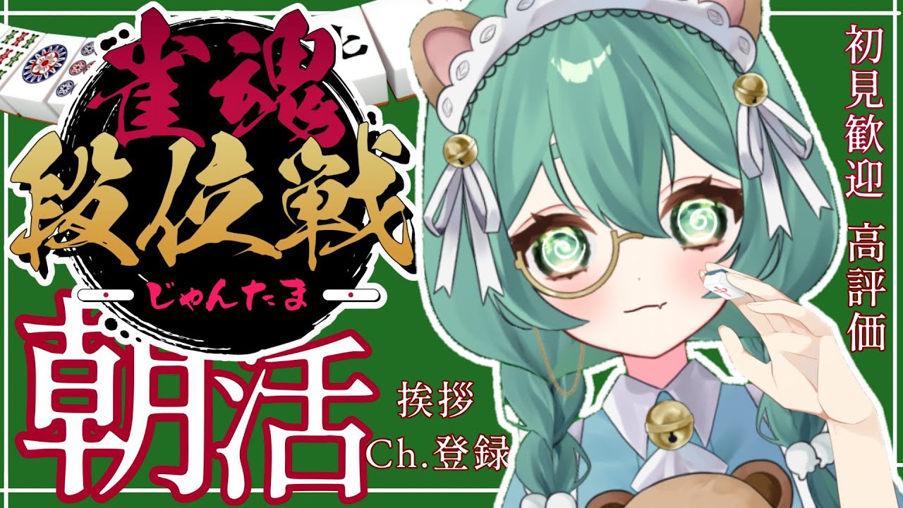 【朝活/雀魂】普段は見られない視点をお見せしましょう。朝の挨拶と共に。【星咲なゆ/星咲ひみ/なゆひみすたーどろっぷ/雀魂】