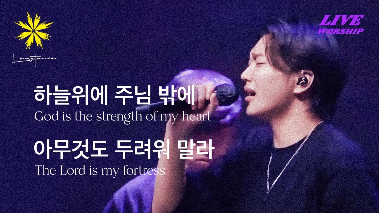 하늘 위에 주님 밖에 + 주님은 나의 산성 (Live) - LEVISTANCE (Sunday Worship 주일예배 실황)