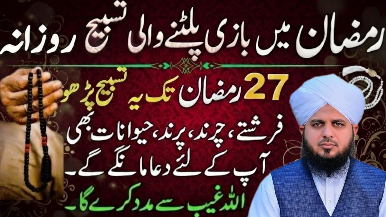 Ramzan Mein Rozana Ye Tasbeeh Parho | 27 Ramzan Tak Farishtay Dua Karenge | peer ajmal Raza Bayan