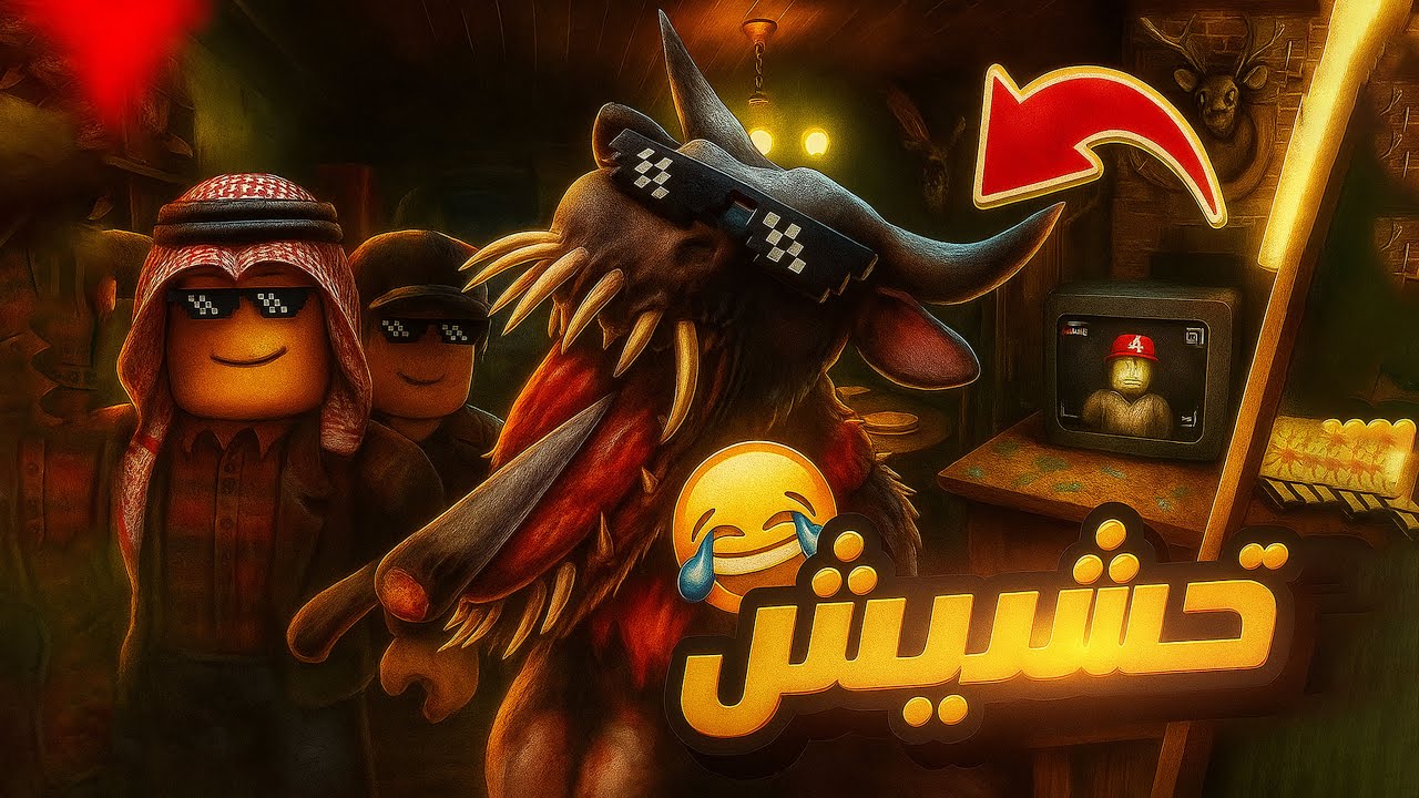 هل يمكنك الهروب من الجزار المضحك في روبلوكس 😂🔥🔪 The Butchery Roblox