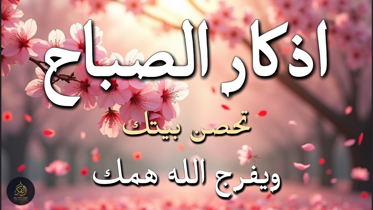 أذكار الصباح - راحة نفسية لا توصف بصوت القارئ علاء عقل | Morning Athkar - Dzikir Pagi by Alaa Aql