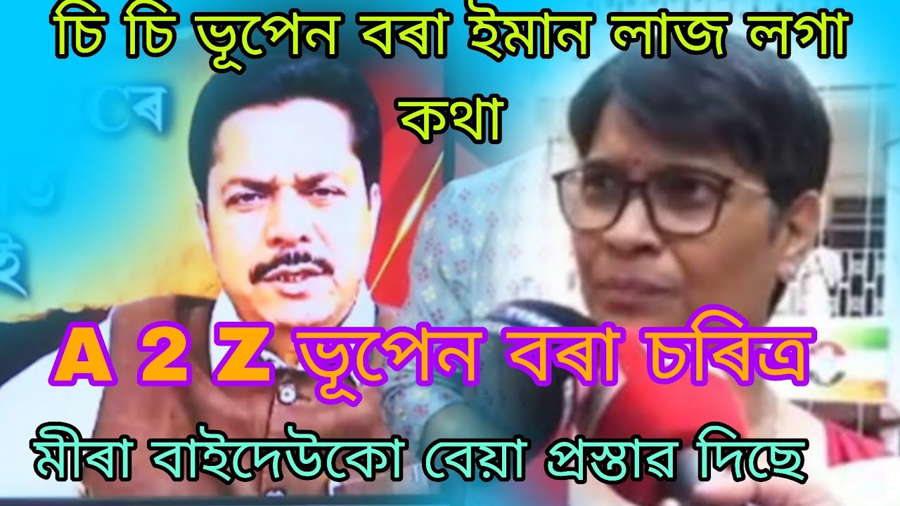 চি চি ভূপেন বৰা ইমান লাজ লগা কাণ্ড কৰিছে 🙏🏻