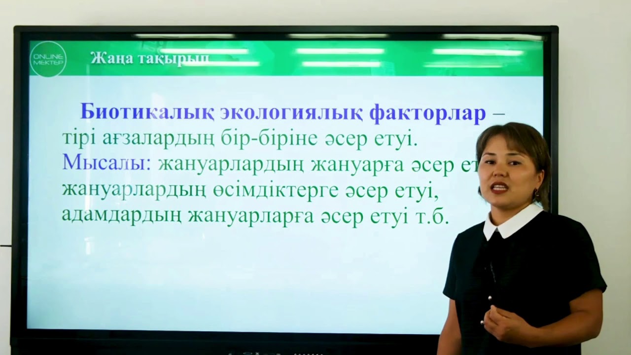 7-сынып. Биология пәні. Экологиялық факторлар