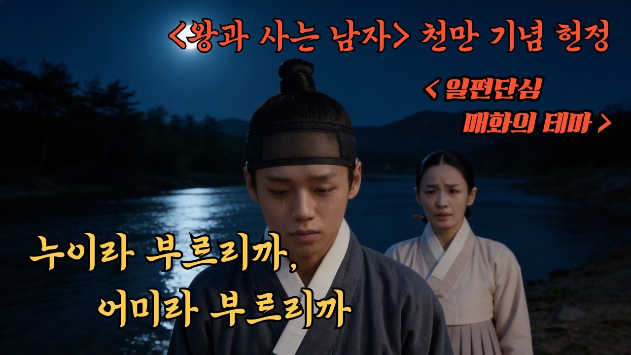 누이라 부르리까 어미라 부르리까 #왕과 사는 남자 #트로트 #매화 #단종 # 트롯 #노래 #청령포