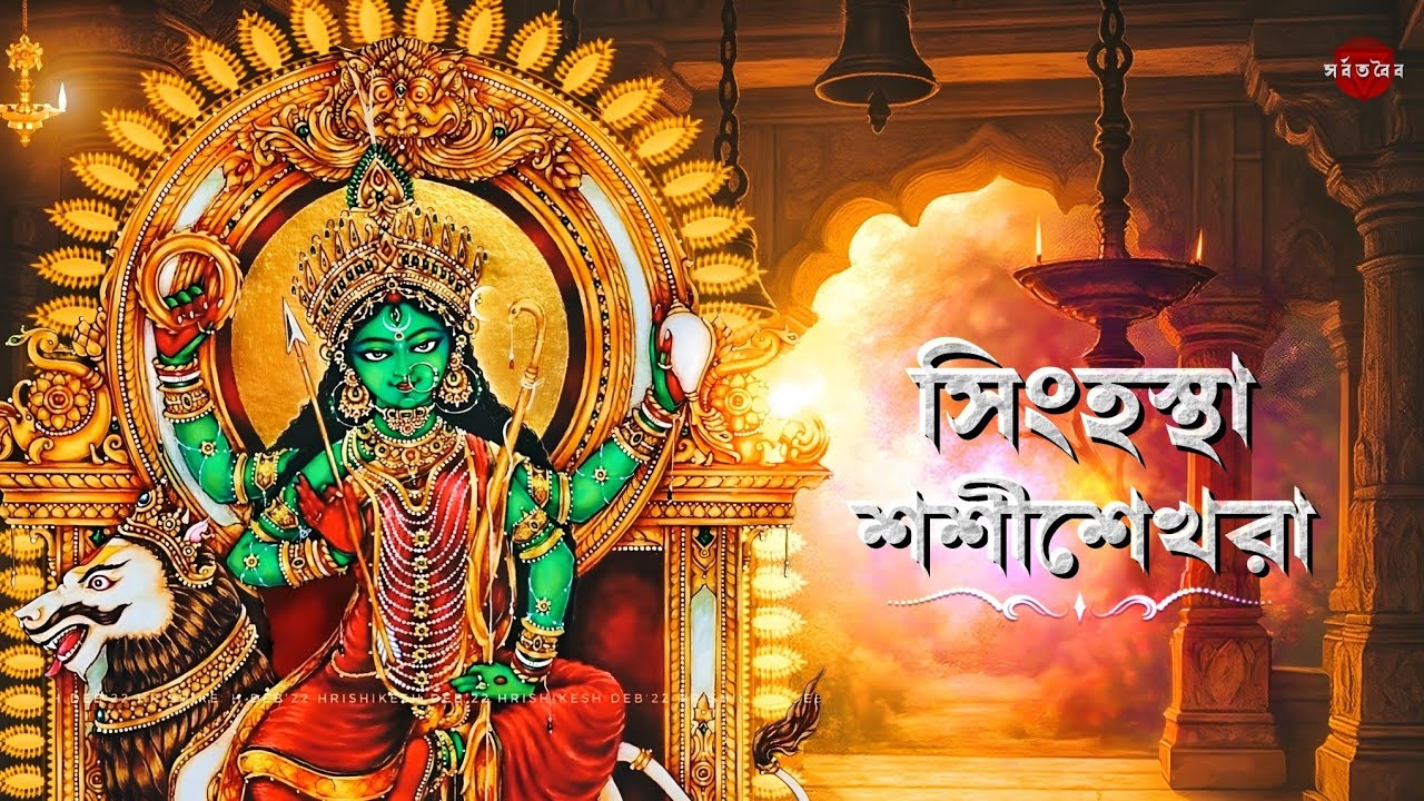 Singhastha Shashishekhara | সিংহস্থা শশীশেখরা | Mahalaya | Mahishasuramarddini | Agomoni