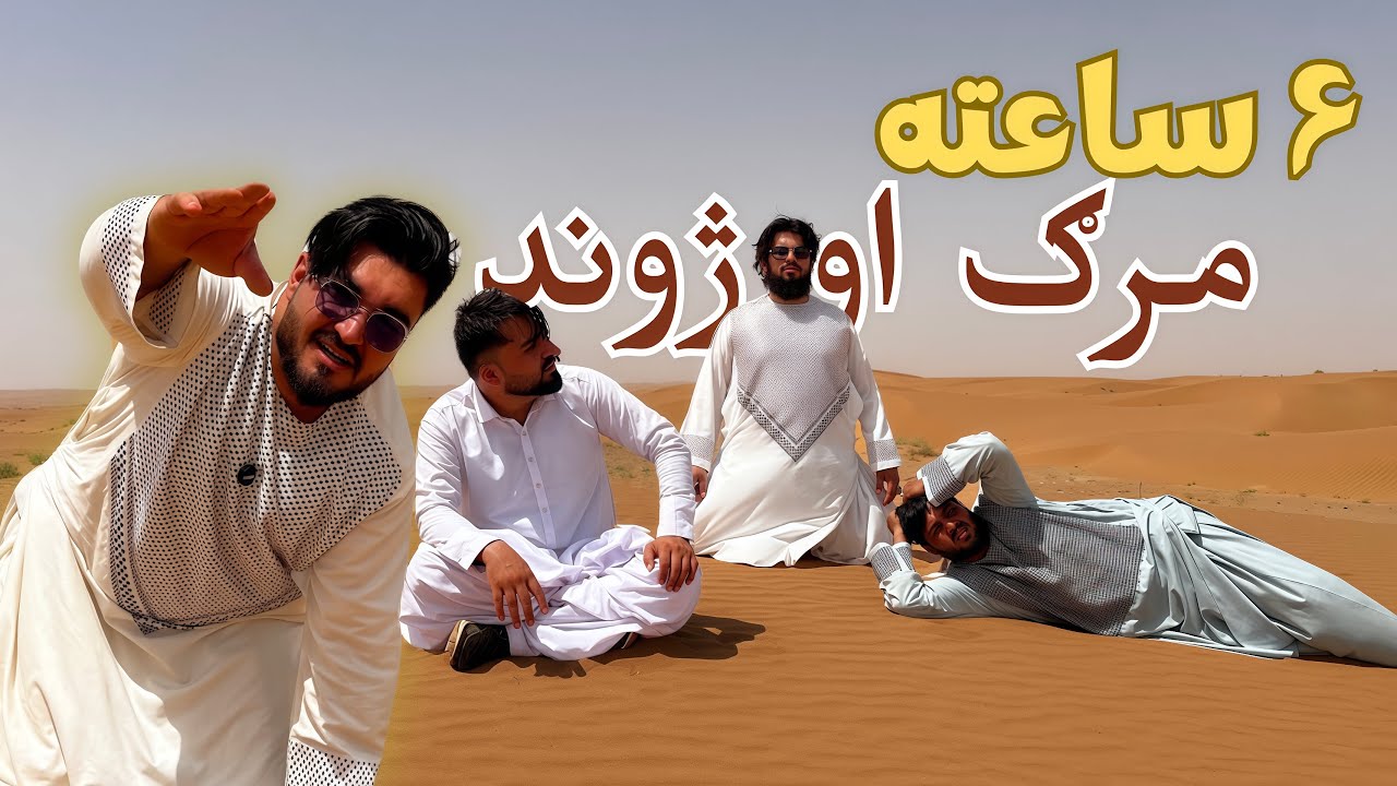 ۶ ساعته مو تیره کړه نژدي بیا لیونیان سوی واي 🤯