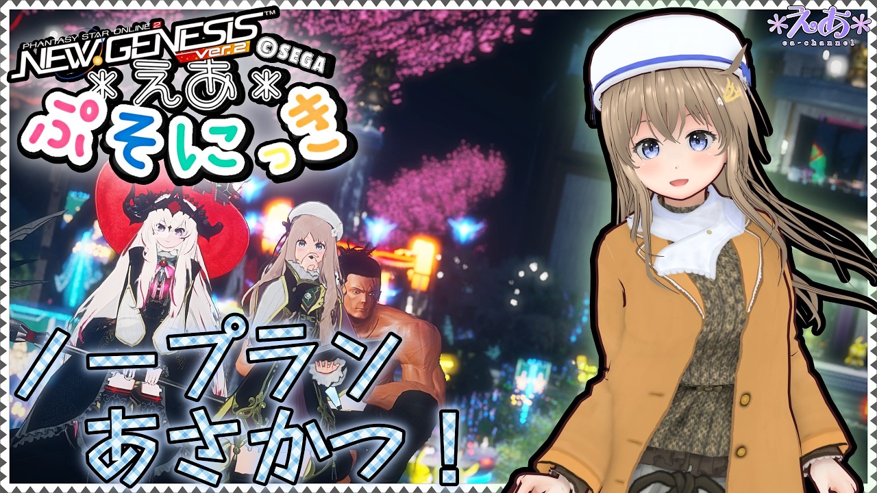 【Ship3(全鯖)】 えあさんのぷそにっき 2025.3.12 【#PSO2NGS】