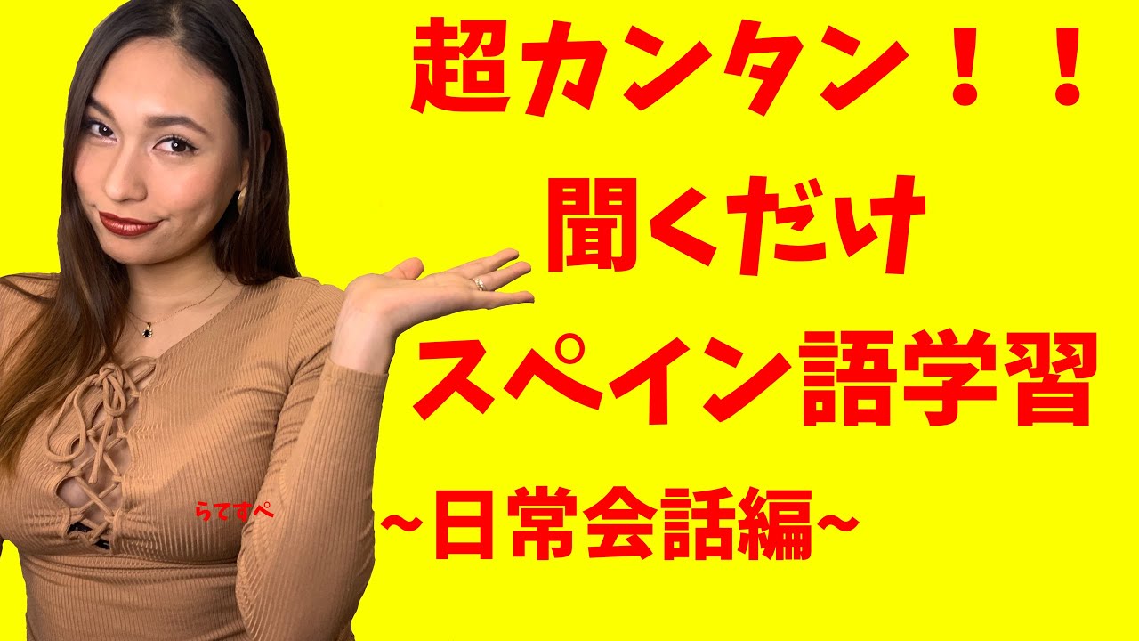 スペイン語　聞き流し　日常会話編