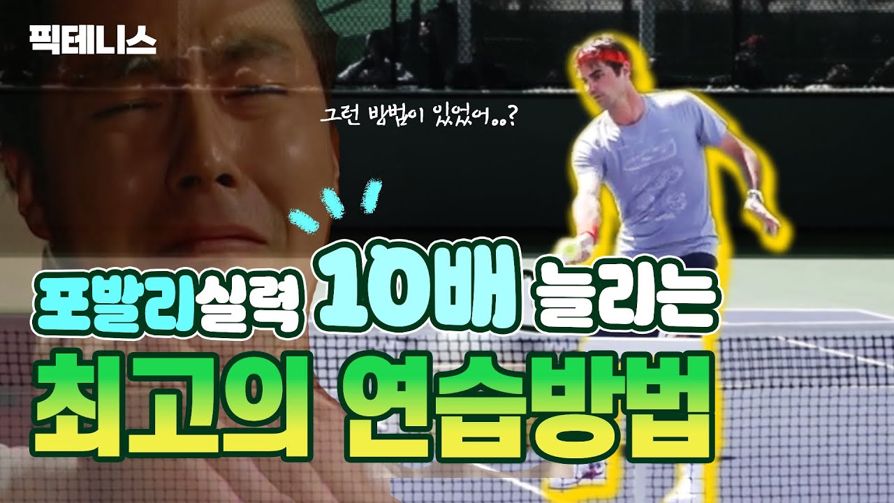 테니스 포발리 이것만 알면 레슨비 굳음 