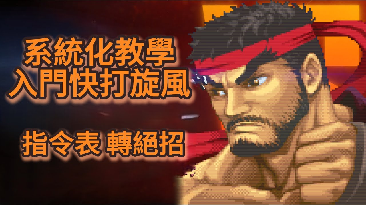 系統化教學帶你入門快打旋風經典模式之第二集  指令表 轉絕招 #快打旋風6 #教學 #新手
