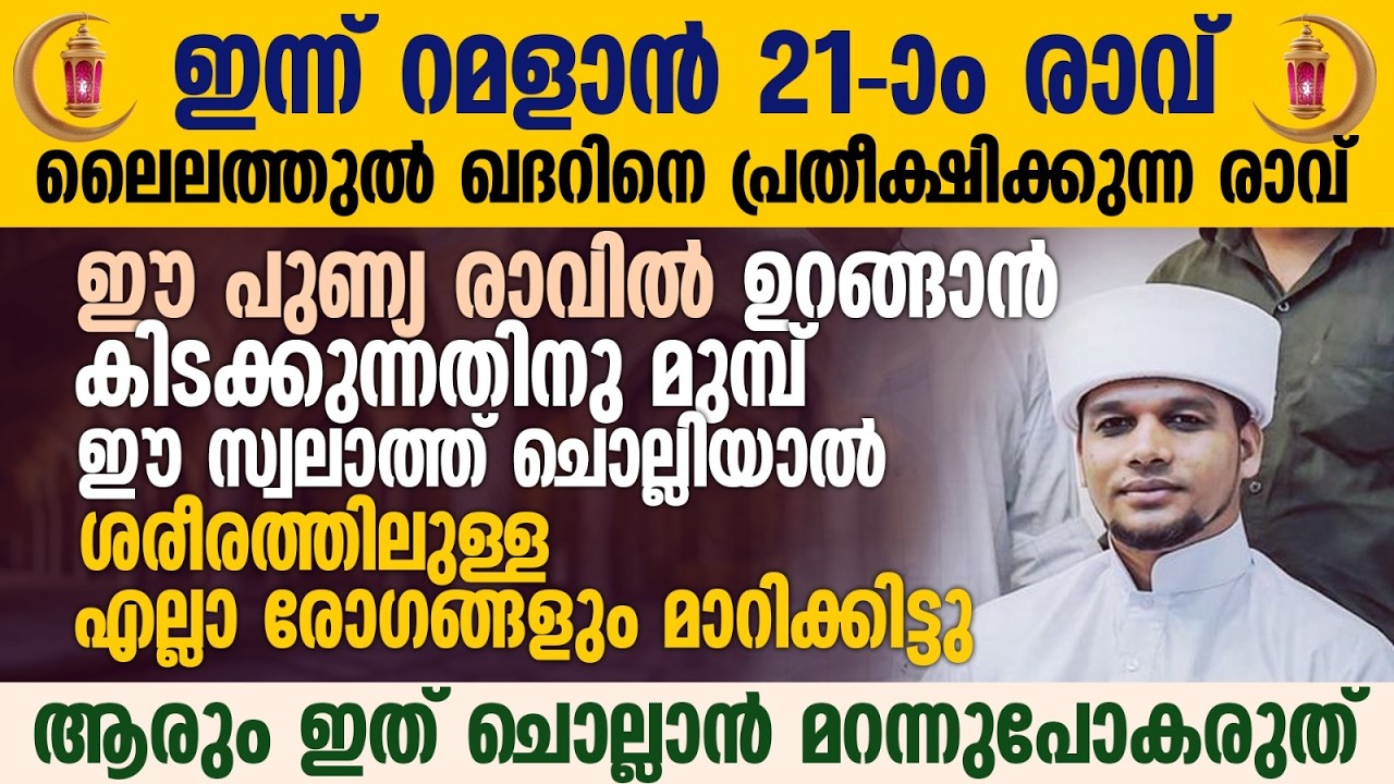 ഈ പുണ്യ രാവിൽ ഉറങ്ങാൻ കിടക്കുന്നതിനു മുമ്പ് ഈ സ്വലാത്ത് ചൊല്ലാൻ മറന്നുപോകരുത് | Ramalan 21
