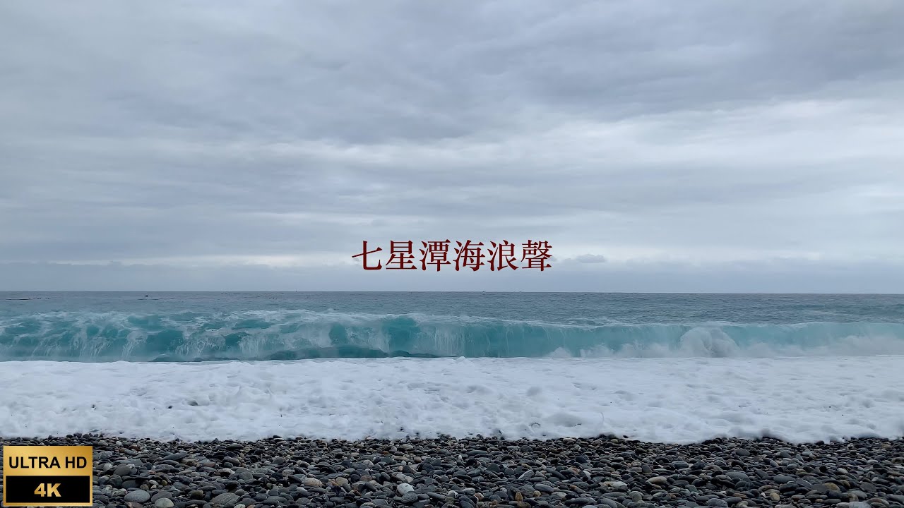 海浪聲 七星潭 放鬆 白噪音 一小時 4KUHD  Wave sounds in Qi-xing-tan coast Hualien for relax