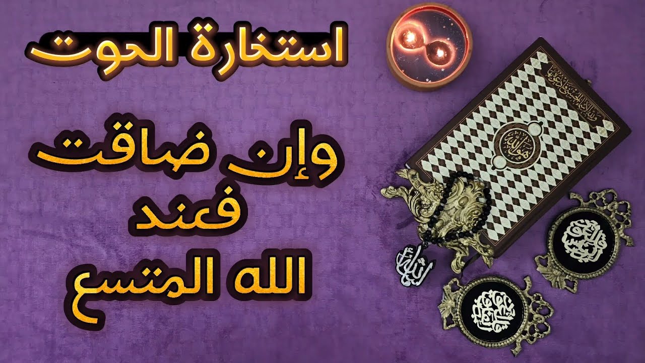 استخارة عامّة وتفصيلية بالقرآن الكريم لمواليد برج الحوت نتحدث فيها في كافة مجالات الحياة