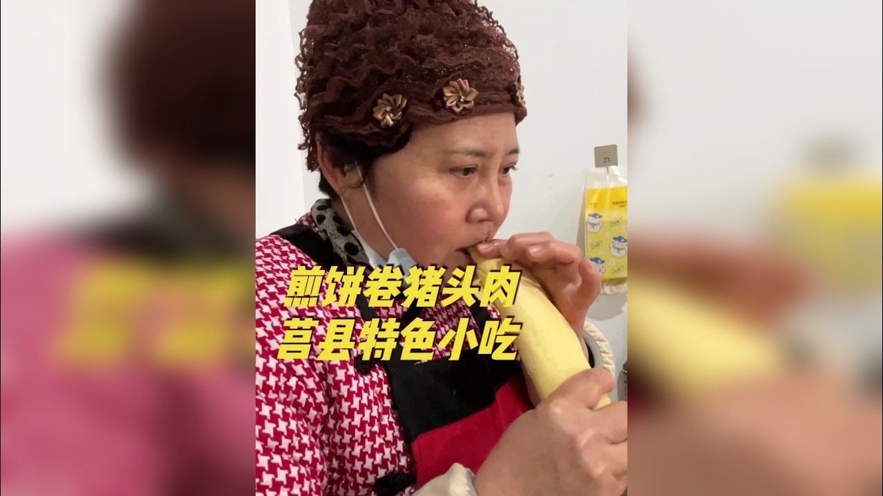 莒县特色小吃煎饼卷猪头肉，再喝碗柴火全猪汤，这是冬日暖心美味 有十几天没有云莒县碁山了，因为最近一直忙着章丘铁锅。冬日里，拿一个富有沂蒙特色的山东煎饼，卷上莒县特色美食猪头肉冻，再喝一碗富有莒北特色的