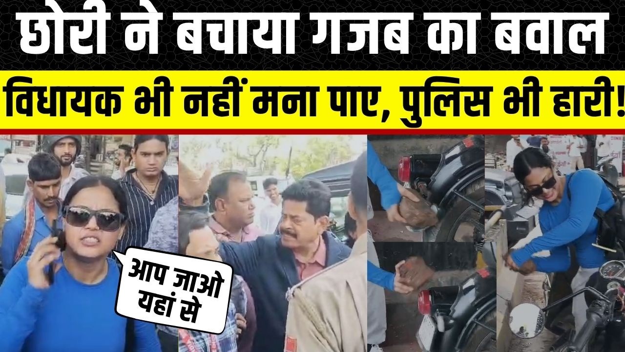 Jaipur में लड़की ने मचाया तांडव, विधायक Gopal Sharma और Rajasthan police की भी नहीं मानी | Rajasthan