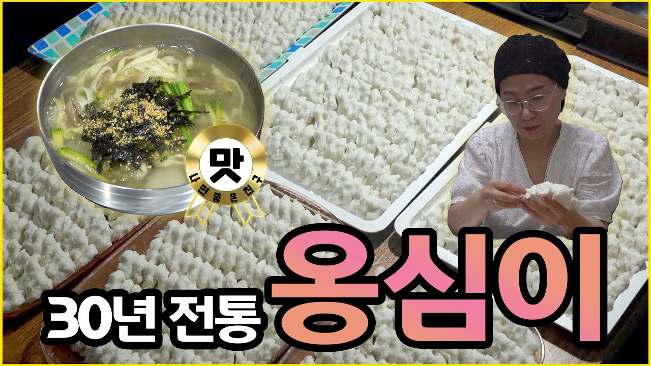 [4k] 매일 직접 빚는 감자 옹심이 / 맛나면 좋은 친구
