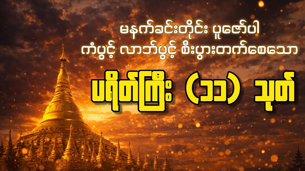 မင်းကွန်းဆရာတော် ဦးဝိစိတ္တသာရာဘိဝံသ - ပရိတ်ကြီး(၁၁)သုတ်၊ ကမ္မဝါ