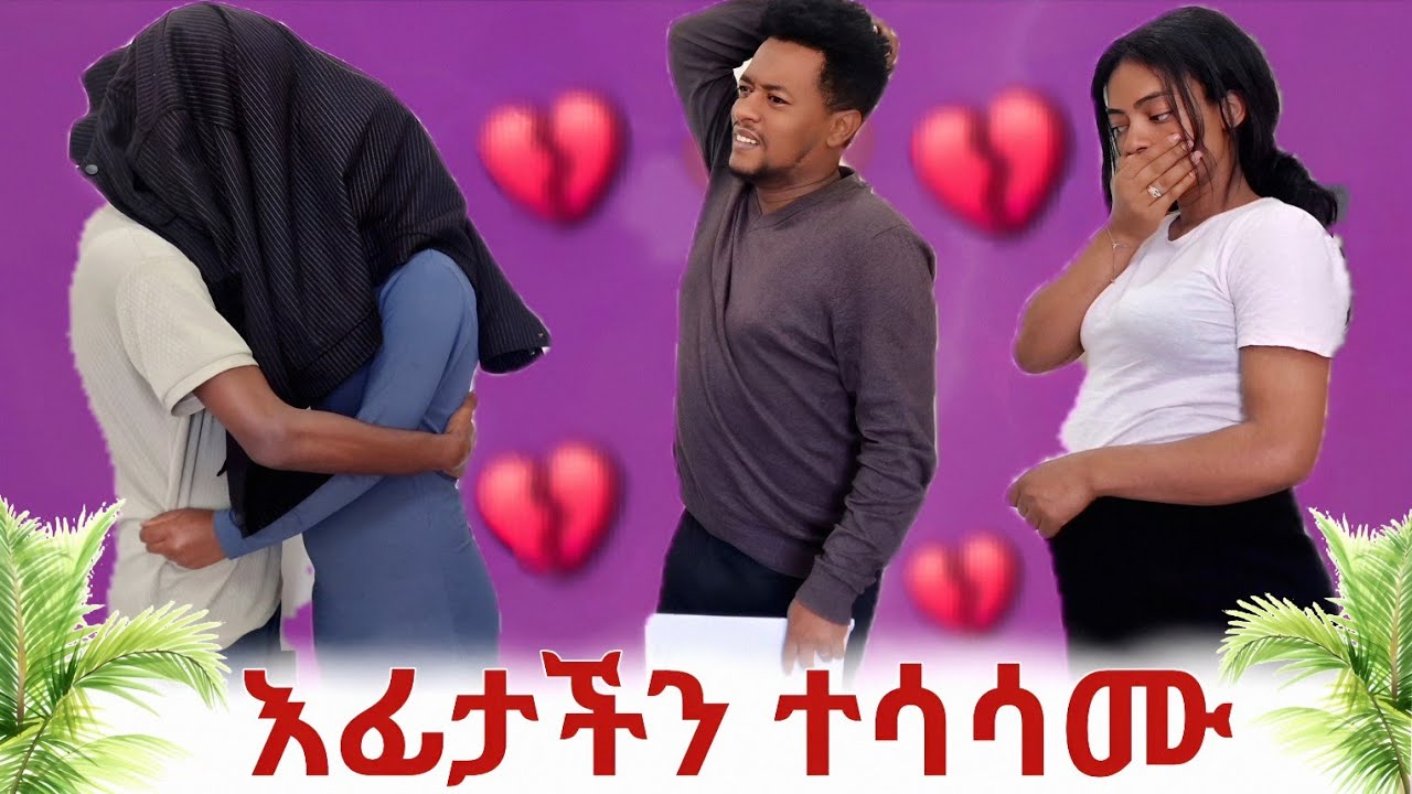 ስሜቷ መጣ! እፊታችን ተሳሳሙ!i