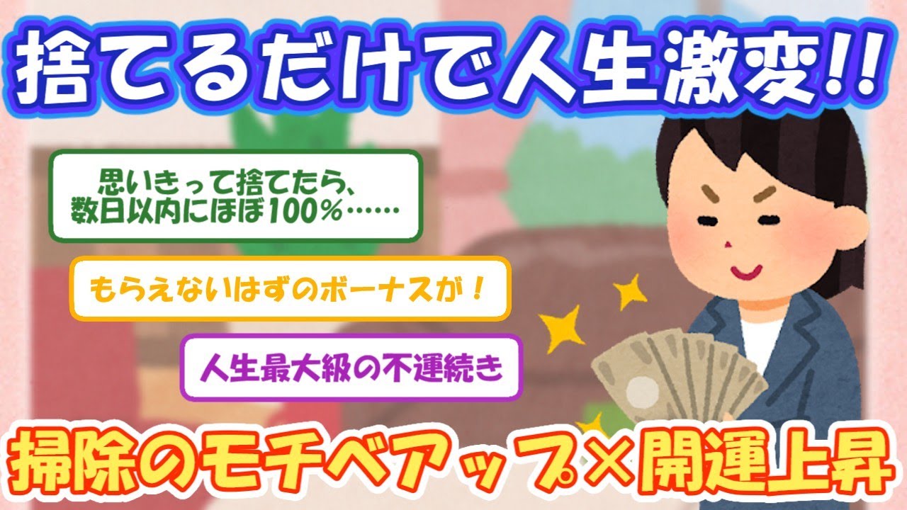 2ch掃除まとめ‼捨てるだけで人生激変‼掃除のモチベアップ×開運上昇【有益スレ】片付け断捨離ガルちゃん