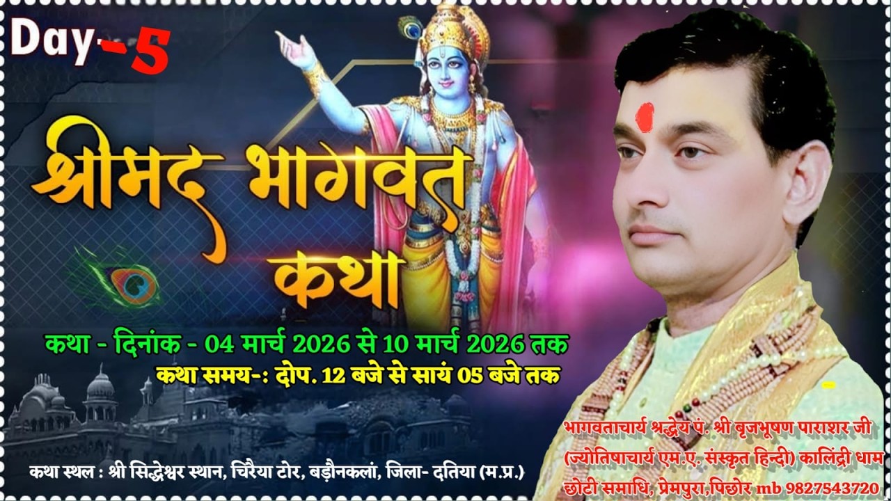 LIVE DAY -5 परम पूज्य पं.श्री बृजभूषण पाराशर जी कथा स्थल सिद्ध बाबा मंदिर बड़ोंन कला दतिया म.प्र