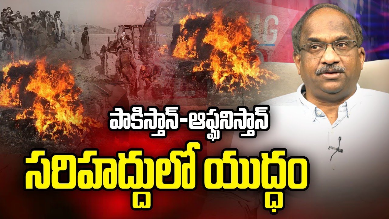 పాకిస్తాన్-ఆఫ్ఘనిస్తాన్ సరిహద్దులో యుద్ధం || Pakistan-Afghanistan Border War ||