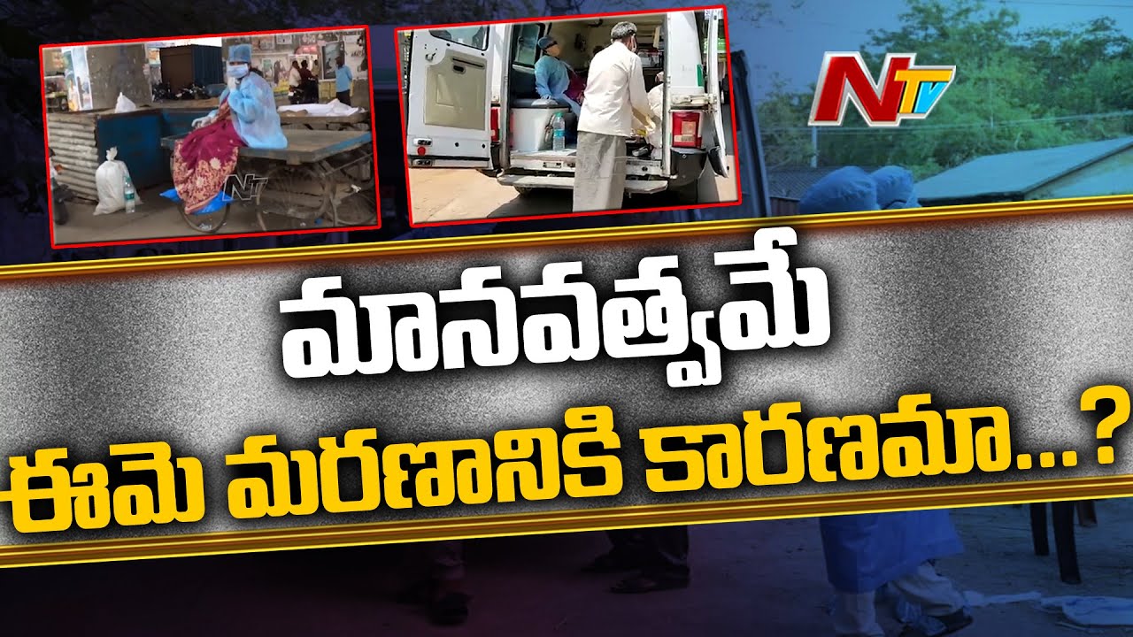 కరోనా సోకిన మహిళను ఇంట్లోకి రానివ్వని యజమాని l Karimnagar Corona Patient Video Viral l Ntv
