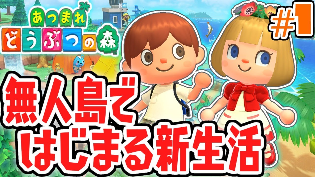 新要素を遊び尽くそう!!無人島で新生活が始まる!!気ままに実況Part1【あつまれどうぶつの森】
