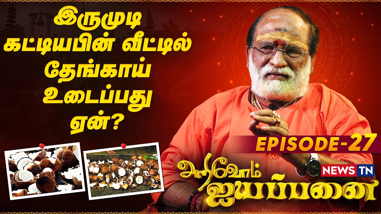 இருமுடி கட்டியபின் வீட்டில் தேங்காய் உடைப்பது ஏன்? | Arivom Ayyappanai -Episode 27 | Veeramani Raju