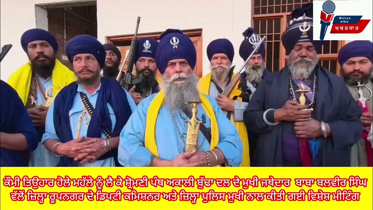 ਨਿਹੰਗ ਸਿੰਘ ਜਥੇਬੰਦੀਆਂ ਨੇ ਖਿੱਚੀ ਹੋਲੇ ਮਹੱਲੇ ਦੀ ਤਿਆਰੀ ਜਥੇਦਾਰ ਬਾਬਾ ਬਲਬੀਰ ਸਿੰਘ ਪਹੁੰਚੇ ਅਨੰਦਪੁਰ ਸਾਹਿਬ